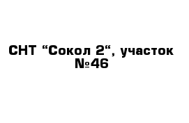 СНТ “Сокол-2“, участок №46